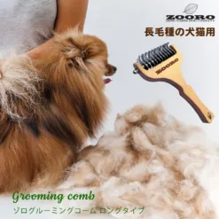 匈牙利手工製 長毛專用去死毛美容梳 Zooro
