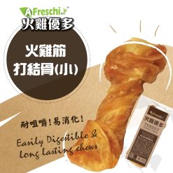 火雞筋打結骨 (小)15g| A Freschi Srl 艾富鮮
