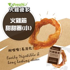 火雞筋打結骨 (小)15g| A Freschi Srl 艾富鮮