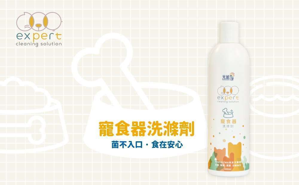 <div>【使用方法】</div> <div>將洗滌劑倒入菜瓜布，洗滌寵物的碗。</div> <div>人用的鍋碗瓢盆也OK。</div> <div>泡沫多且細緻不傷手</div> <div></div> <div>【商品規格】</div> <div>　成分：可視光光觸媒中性水溶液、檸檬酸、碳酸鈉、檸檬酸鈉、椰子油酸單乙醇醯胺</div> <div><span lang="EN-US">　容量：300ml </span></div> <div>　原料：日本     　製造地：<span lang="EN-US">MIT</span>台灣生產製造</div> <div><span lang="EN-US">　保存期限：未開封3年，開封後半年內請使用完畢</span></div> &nbsp;