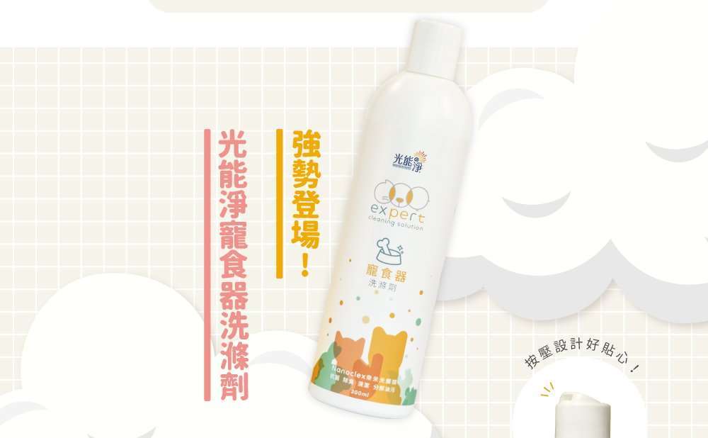 <div>【使用方法】</div> <div>將洗滌劑倒入菜瓜布，洗滌寵物的碗。</div> <div>人用的鍋碗瓢盆也OK。</div> <div>泡沫多且細緻不傷手</div> <div></div> <div>【商品規格】</div> <div>　成分：可視光光觸媒中性水溶液、檸檬酸、碳酸鈉、檸檬酸鈉、椰子油酸單乙醇醯胺</div> <div><span lang="EN-US">　容量：300ml </span></div> <div>　原料：日本     　製造地：<span lang="EN-US">MIT</span>台灣生產製造</div> <div><span lang="EN-US">　保存期限：未開封3年，開封後半年內請使用完畢</span></div> &nbsp;