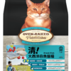 大西洋白魚成貓配方 | Oven-Baked 加拿大傳統系列低溫烘焗貓糧