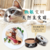 低敏食材天然主食罐 - 雞肉+鮪魚+干貝 80g | 貓侍 CATPOOL