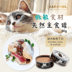 低敏食材天然主食罐 - 雞肉+鮪魚+干貝 80g | 貓侍 CATPOOL