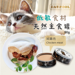 【現貨 清倉價 售完即止】 【EXP: 14-Nov-2026】 低敏食材天然主食罐 - 純雞肉 80g | 貓侍 CATPOOL