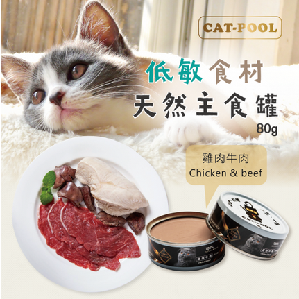 【現貨 清倉價 售完即止】 【EXP: 06-Apr-2026】 低敏食材天然主食罐 - 雞肉+牛肉 80g | 貓侍 CATPOOL
