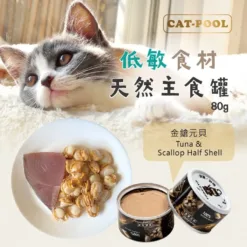 低敏食材天然主食罐 - 金鎗元貝 80g | 貓侍 CATPOOL