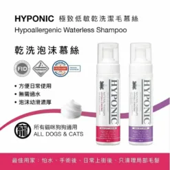 HYPONIC 極致低敏寵物乾洗泡沫 (自然香味) 190ml