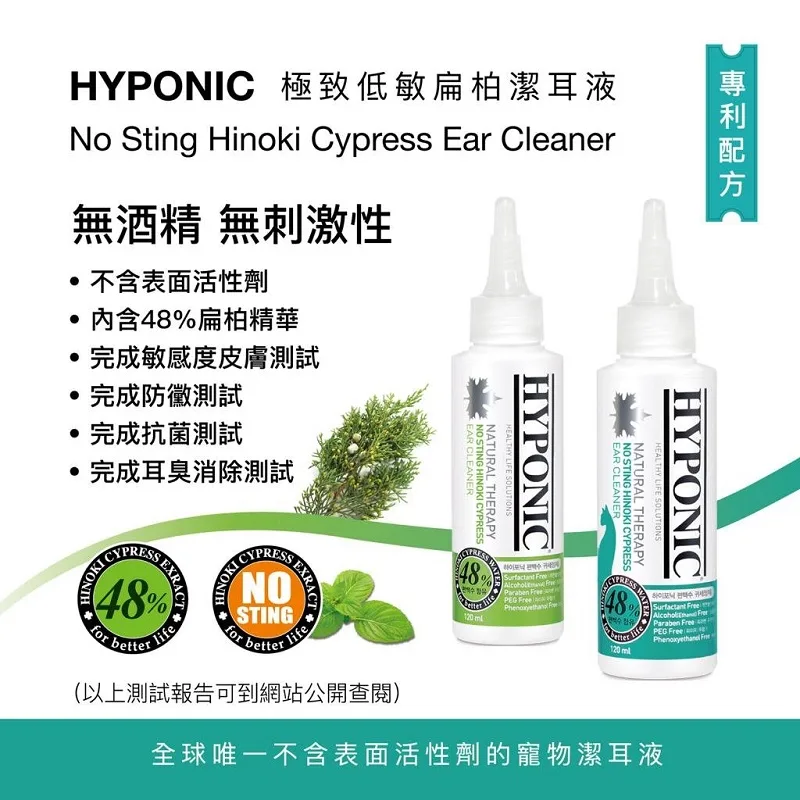 HYPONIC 極致低敏扁柏貓用洗耳水 120ml