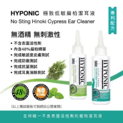 (犬用) HYPONIC 極致低敏扁柏洗耳水 120ml
