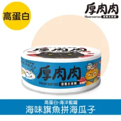 【貓罐頭】 海味旗魚拼海瓜子 - 高蛋白配方 | 雙重口感全貓罐 | Hoorooroo 厚肉肉 台灣養生貓罐