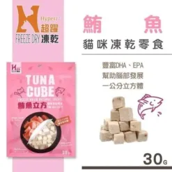 鮪魚立方貓咪零食｜Hyperr Freeze 超躍凍乾