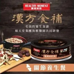 漢方食補 - 關節養生餐 80g (犬貓適用)｜關鍵時刻