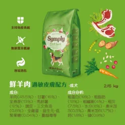 Symply 鮮品 | amb & Rice 羊肉、稻米配方[適合皮膚敏感][成犬][標準粒] | 健康狗糧