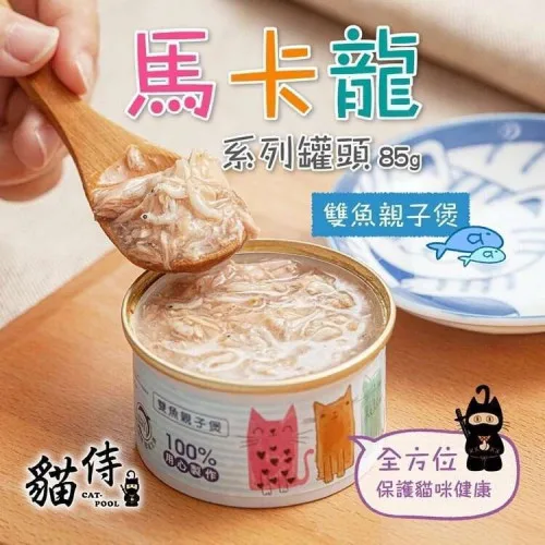 4710484543240 【現貨 清倉價 售完即止】 升級版馬卡龍罐 - 雙魚親子煲 85g | 貓侍 CATPOOL 【EXP: 08-Dec-2026】