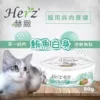 貓用純肉餐罐 - 鮪魚白身 80g｜Herz 赫緻