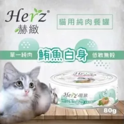 貓用純肉餐罐 - 鮪魚白身 80g｜Herz 赫緻