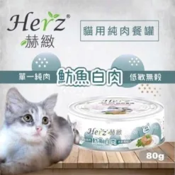 貓用純肉餐罐 - 魴魚白肉 80g｜Herz 赫緻