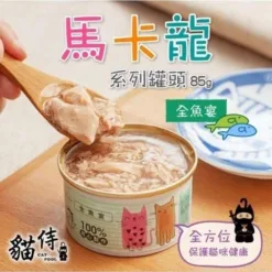 貓侍馬卡龍罐 - 全魚宴 85g | 貓侍 CATPOOL