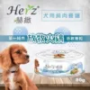 犬用純肉餐罐-放牧火雞 80g｜Herz 赫緻