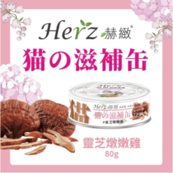 貓用滋補罐 -  靈芝燉嫰雞 80g｜Herz 赫緻