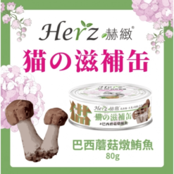 貓用滋補罐 -  巴西蘑菇燉鮪魚 80g｜Herz 赫緻