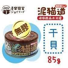 鮪魚雞肉+干貝 - 無膠肉泥副食罐｜泥貓道