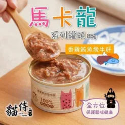 升級版貓侍馬卡龍罐 - 香雞鮪魚燉牛肝 85g | 貓侍 CATPOOL
