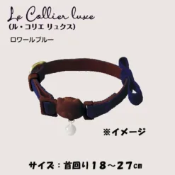 Le Collier Luxe 貓貓頸圈 - 盧瓦爾藍 (LC318)