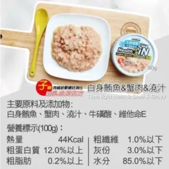 ⽩身鮪⿂+蟹⾁+⽜磺酸 (幼貓配⽅) 80g | Health iN 機能鮪⿂湯罐