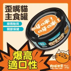 肉球世界 歪嘴貓主食罐 - 雞肉鮪魚+綠唇貽貝 80g