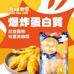 印度雞柳佐薑黃咖哩 45g|肉球世界 經典法式饗宴凍乾
