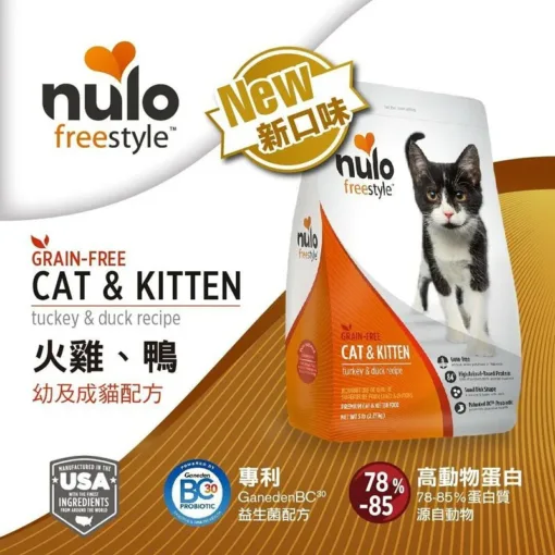 Nulo FreeStyle 貓糧中 83-90% 的蛋白質來自動物來源，這為您的貓提供了理想的氨基酸譜！ FreeStyle 的配方不含穀物，使用地瓜和鷹嘴豆等成分作為低血糖的全食物碳水化合物來源。 我們的貓科動物朋友需要營養來幫助維持瘦肌肉而不產生過多熱量。 這就是為什麼我們的無穀物火雞和鴨配方採用 84% 的動物性蛋白質和低碳水化合物含量配製而成，非常適合從小貓到成年貓的成長。