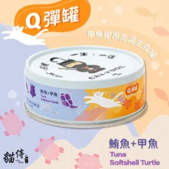 鮪魚+甲魚 80g | 貓侍 CATPOOL Q彈罐