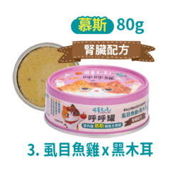 【腎臟配方】虱目魚雞 x 黑木耳 (慕斯) 80g｜可蒂毛毛 機能主食呼呼罐