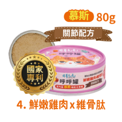【關節配方】鮮嫩雞肉 x 維骨肽 (慕斯) 80g｜可蒂毛毛 機能主食呼呼罐