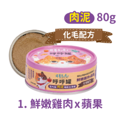 【化毛配方】鮮嫩雞肉 x 蘋果 (肉泥) 80g｜可蒂毛毛 機能主食呼呼罐