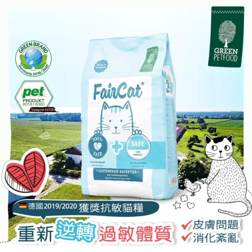 【5包優惠裝 300g x5】德國 逆轉過敏貓糧 (腸胃及皮膚防敏)  | Fair Cat Safe