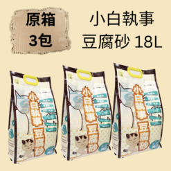 (原箱3包) 小白執事 豆腐貓砂 18L