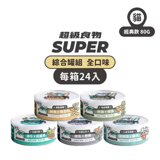 (任選24罐) 陪心寵糧 - 貓 - Super小白主食罐 - 5款口味綜合罐組 80g