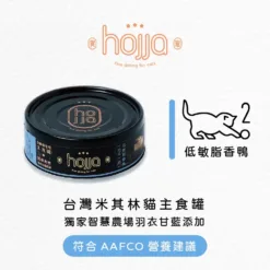 【Hojja賀家】台灣米其林貓主食罐 - 低敏脂香鴨 80g