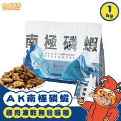 肉球世界 - AK 南極磷蝦 X 雞肉凍乾無穀貓糧 2lb