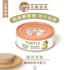派庫廚房 肉泥機能饗宴貓主食罐 - 鱉肉旗魚(鱉蛋粉皮毛配方) 80g