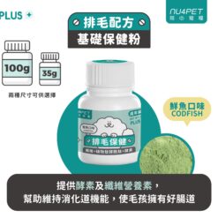 陪心寵糧| 機能Plus-鮮魚排毛粉(腸胃無負擔)100g