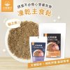買兩包*凍乾生肉貓主糧大包裝18oz，贈送 MeowFulls 凍乾小食1.5oz 一包(隨機口味) *請留言備註主糧口味(兩包須同口味), 雞肉配方不參與是次優惠