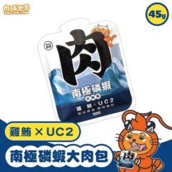 ⾁球世界 南極磷蝦⼤⾁包 - 雞鮪XUC2 (貓) 45g