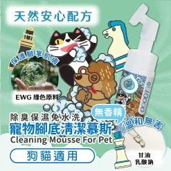 臭味滾 - (犬貓用) 寵物腳底清潔慕斯 150ml
