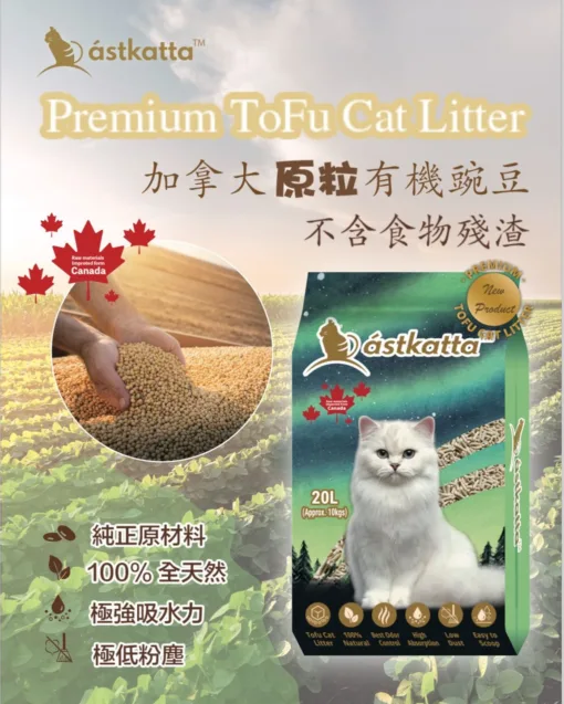 Astkatta 加拿大原粒大豆貓砂 20L