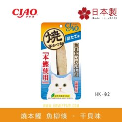 燒本鰹 魚柳條 干貝味  | CIAO HK-02