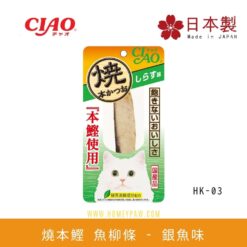 燒本鰹 魚柳條 銀魚味  | CIAO HK-03